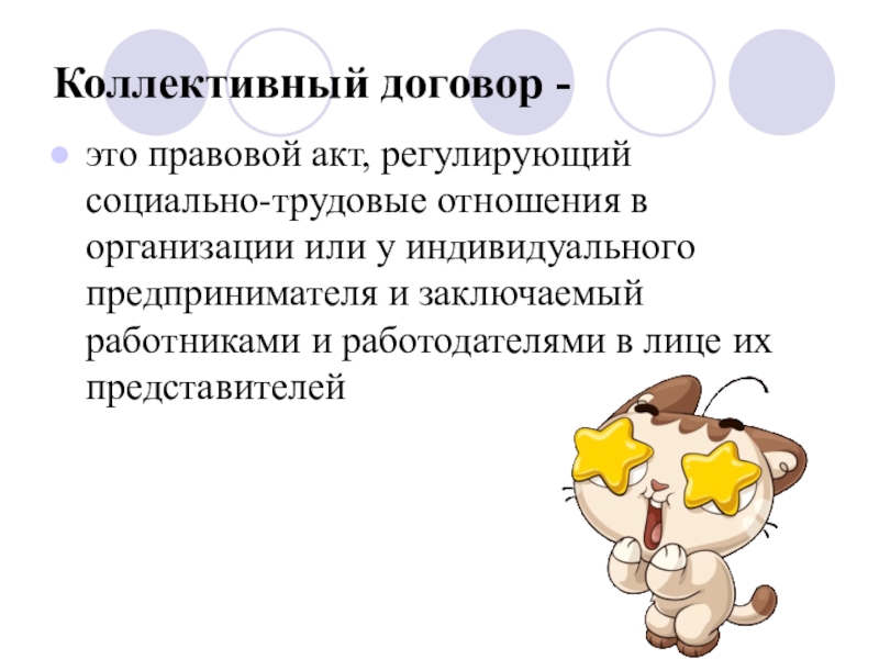 Коллективный договор -это правовой акт, регулирующий социально-трудовые отношения в организации или у индивидуального предпринимателя и заключаемый работниками