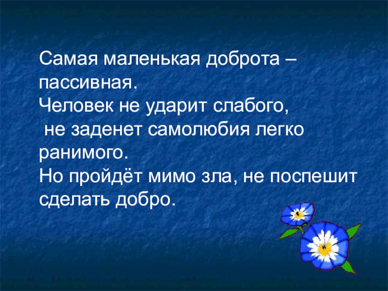 Презентация на тему человек славен добрыми делами