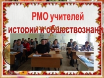 Фотоотчет о работе РМО учителей истории Усольского района за 2014-2015 учебный год