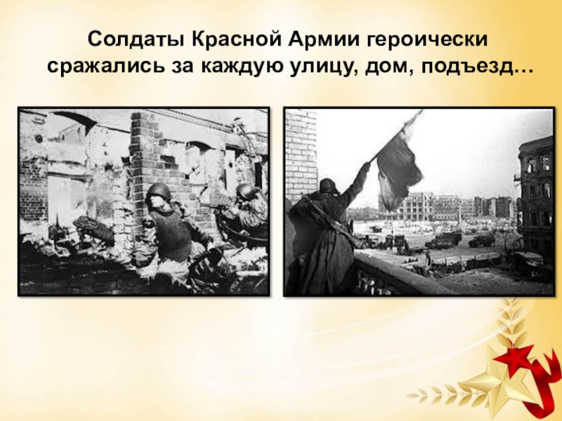 героически сражались