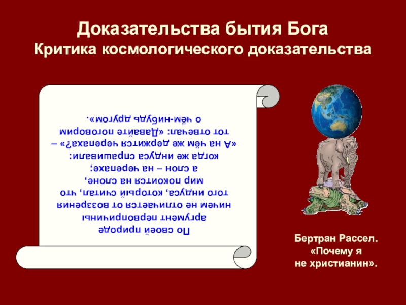 Доказательство в философии. Критика космологического доказательства бытия Бога. Схоластика доказательство бытия Бога. Космологическое доказательство существования Бога. Космологический аргумент.