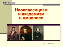 Презентация к уроку МХК Неоклассицизм и академизм в живописи