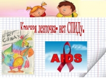 Презентация Красная ленточка- нет СПИДу