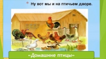 Презентация для детей старшего дошкольного возраста Домашние пицы.