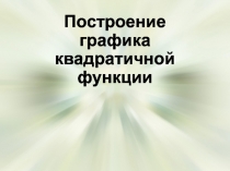 Презентация по алгебре на тему Построение графика квадратичной функции
