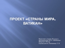 Презентация по окружающему миру. Проект Страны мира (2 класс)