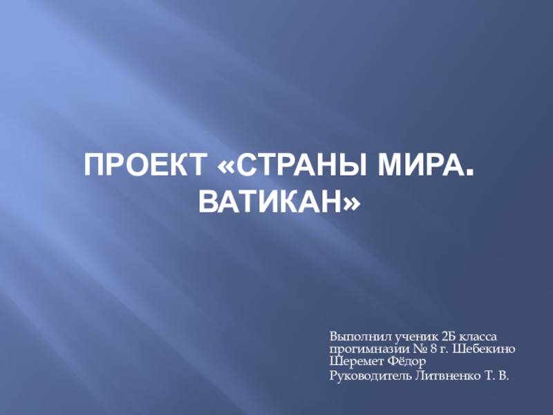 Второй класс окружающий мир вторая часть проект страны мира