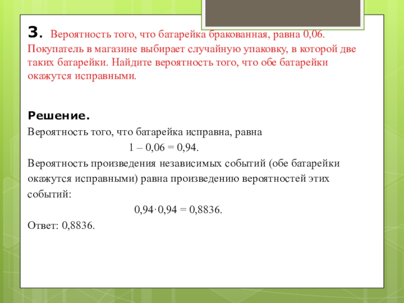 Вероятность что батарейка окажется бракованная равна. Задачи на вероятность бракованные. Вероятность того что батарейка бракованная 0.06. Вероятность того что батарейка бракованная равна. Вероятность того что батарейка бракованная равна 0.02.