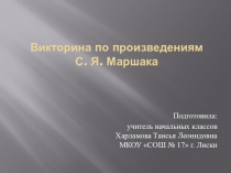 Презентация. Викторина по произведениям С. Я. Маршака.
