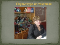 Презентация по технологии по теме Куклы из текстиля