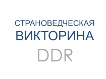 Презентация к разработке викторины по теме ГДР 1 часть