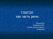 Презентация по русскому языку на тему  Глагол как часть речи (5-6 класс)