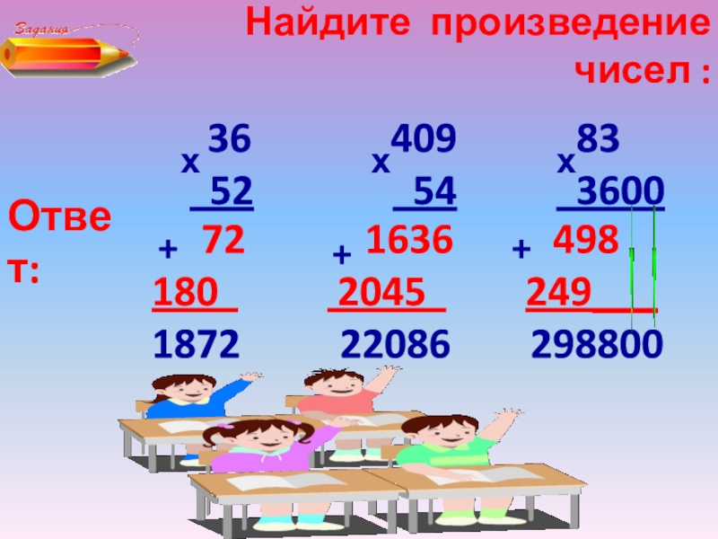 Найдите произведение чисел 7. Найдите произведение. Произведение чисел. Найти произведение чисел. Произведение чисел правило.