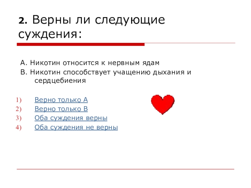 Мой никотин. Никотин относится к нервным ядам. Верны ли суждения а никотин явл. Текст биение сердца. И учащается пульс текст.