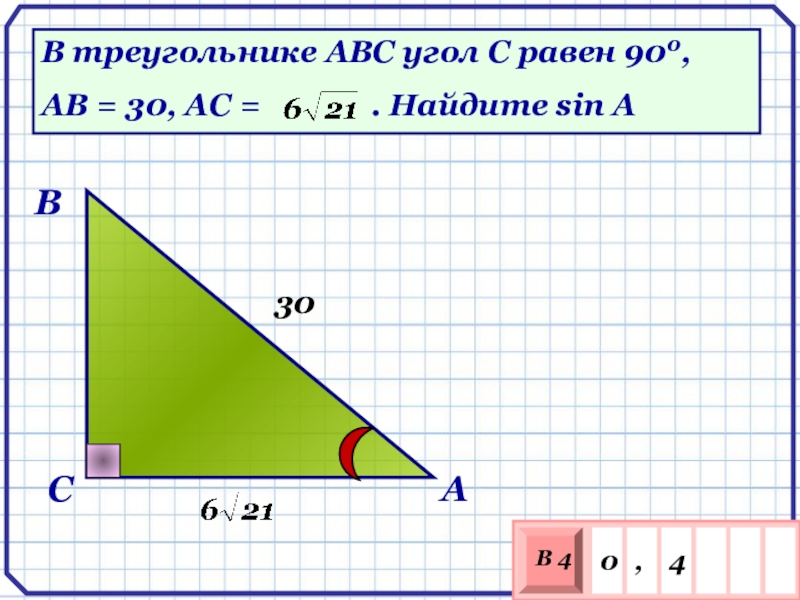 В треугольнике abc c 30. В треугольнике АВС угол с равен 90 градусов. В треугольнике АВС угол с равен 90 градусов АВ 5. В треугольнике АВС угол с равен 90 градусов АВ 20 АС 10. В треугольнике АВС угол с р.