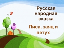Презентация по литературному чтению. 1 класс. Русская народная сказка Лиса, заяц и петух