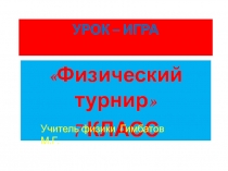 Урок-игра Физический турнир (7 класс)