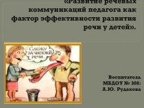 Консультация для педагогов на тему: Развитие речевых коммуникаций педагога как фактор эффективности развития речи у детей.