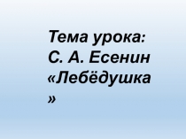 Урок по лшитературному чтению