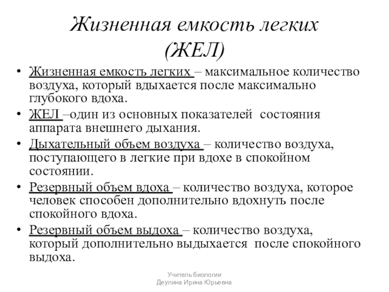 Жизненная емкость определение. Жизненная ёмкость лёгких (жёл). Жизненная емкость формула. Жищненная ёмкость лёгких. Житзненная емкость легки х.