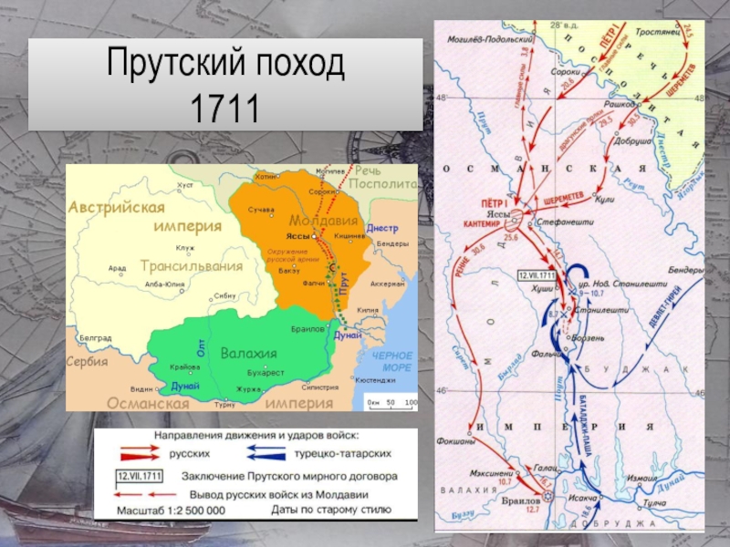 Прутский поход год. Русско-турецкая война Прутский поход (1711). Русско турецкая война Прутский поход карта. Карта Прутского похода Петра 1 в 1711 году. Прутский поход Петра 1 в 1711.