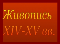 Презентация иконопись.Работы известных мастеров.