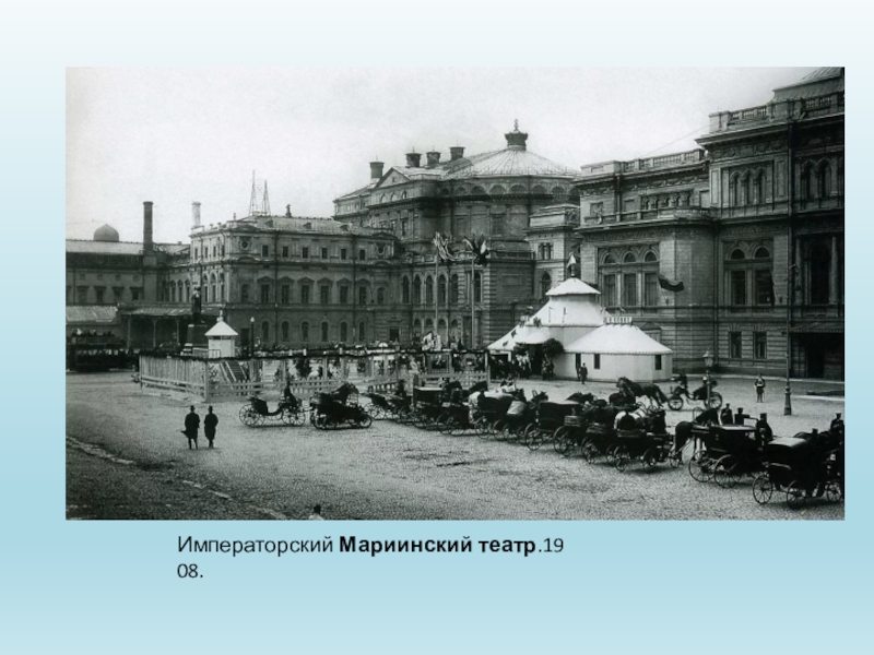 Императорский Мариинский театр.1908.
