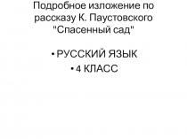 Презентация к изложению Спасенный сад