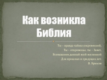 Презентация  Как возникла Библия