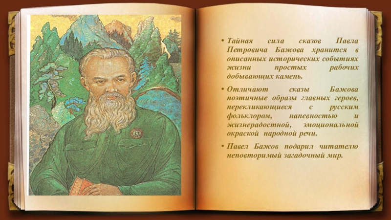 Бажов являлся автором сборника. П П Бажов.
