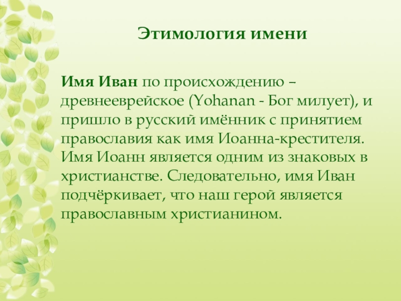 Этимология имен. Значение имени Иван. Этимология имени. Этимология имени Иван. Имя Иван происхождение имени.