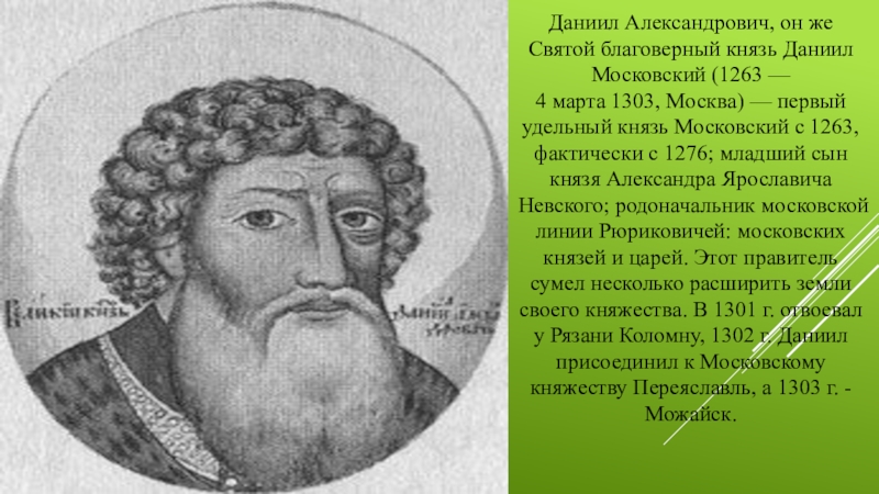 Младший сын князя. Даниил Александрович сын Александра Невского. Даниил Александрович (1263-1303). Даниил Александрович Московский князь. Князь Даниил Александрович 1263.