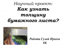 Научный проект на тему Толщина листа бумаги