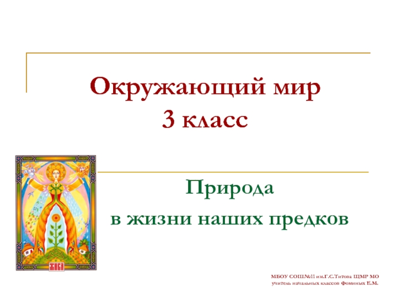 Природа в жизни наших предков 3 класс гармония презентация