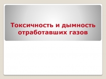 Презентация по ОБЖ на тему Токсичность отработанных газав