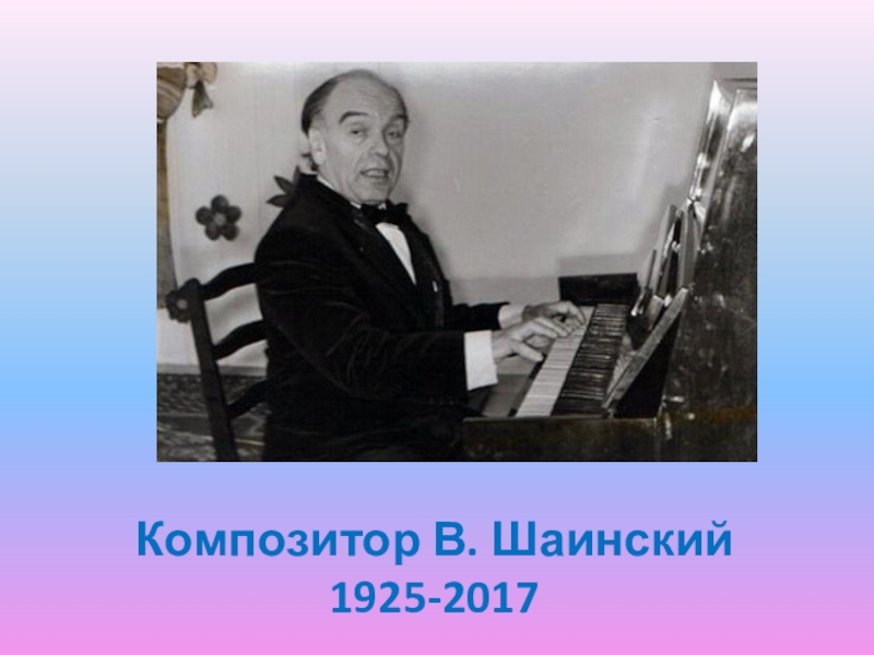 Композитор шаинский. Композитор в.я. Шаинский. В Шаинский композитор портрет композитора. Шаинский композитор Википедия. Шаинский для 3 класс.