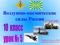 Презентация открытого урока Воздушно-космические силы (ВКС), состав и предназначение. Вооружение и военная техника ВКС