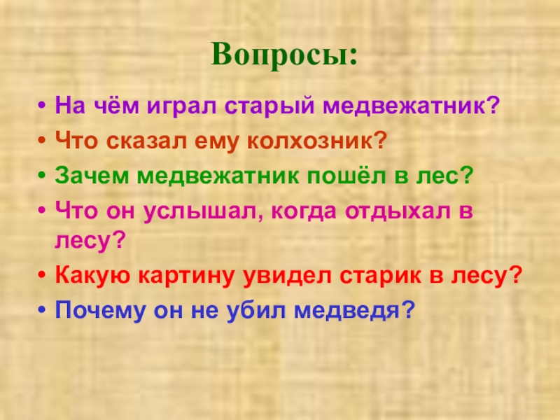 Музыкант 2 класс презентация. На чём играл старый медвежатник?. Зачем медвежатник пошел в лес. Медвежатник это 2 класс. Медвежатник это 2 класс литературное чтение.