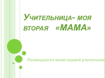 Проект ученика Учительница - моя вторая мама