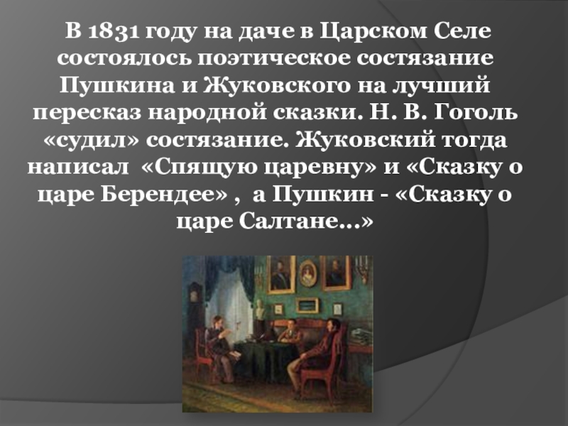 В 1831 году на даче в Царском Селе состоялось поэтическое состязание Пушкина и Жуковского на лучший