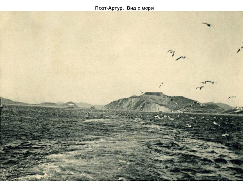 Основание морской базы в порт артуре. Электрический Утес порт Артура. Порт-Артура 1898.