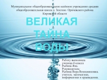 Презентация: Великая тайна воды