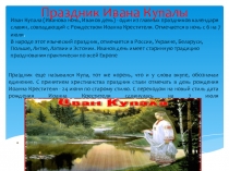 Презентация по ОРКСЭ на тему Праздник Ивана Купалы