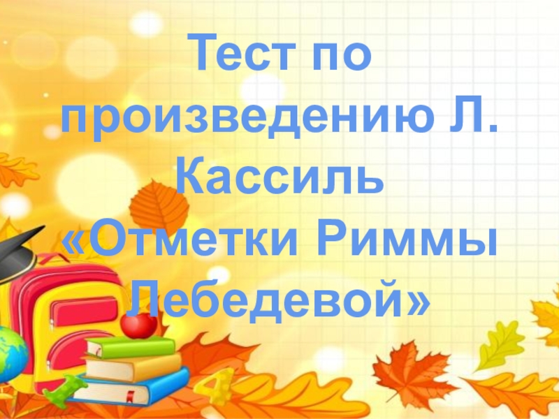 Тест по произведению Л. Кассиль Отметки Риммы Лебедевой