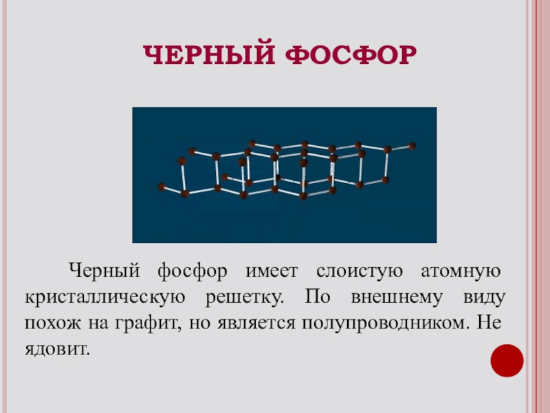 Белый и красный фосфор тип кристаллических решеток. Черный фосфор кристаллическая решетка. Фосфор строение атома кристаллическая решетка. Металлический фосфор кристаллическая решетка. Строение кристаллической решетки красного фосфора.