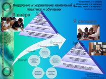 Презентация Внедрение и управление изменений в практике и обучении
