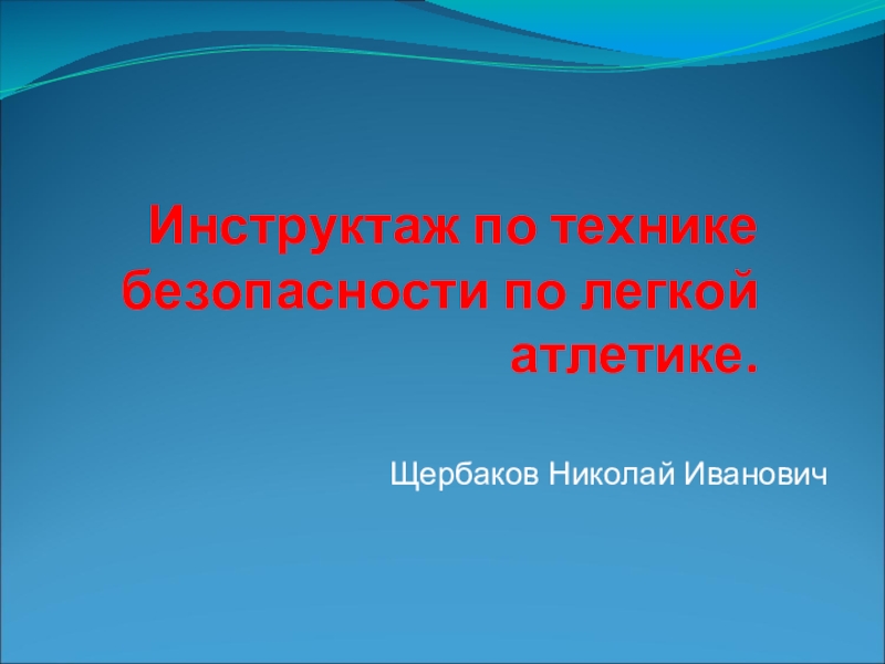 Презентация физическая культура техника безопасности на занятиях лёгкой атлетикой