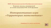 Интерактивная игра Территория математики
