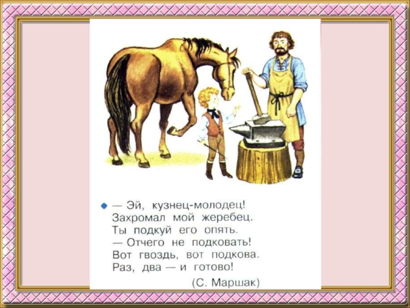 Сколько молодцу лет. Стихотворение кузнец Маршак. Стих про кузнеца для детей. Стихотворение Эй кузнец молодец. Стихи детские про кузнеца.