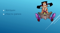 Презентация к уроку русского языка Загадки Части речи